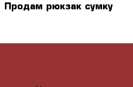 Продам рюкзак сумку burberry › Цена ­ 3 000 - Приморский край, Артем г. Одежда, обувь и аксессуары » Аксессуары   . Приморский край